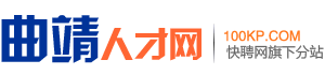 曲靖人才网